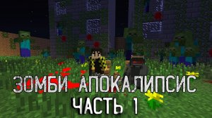 Зомби Апокалипсис в Майнкрафт. Сериал - Серия 1