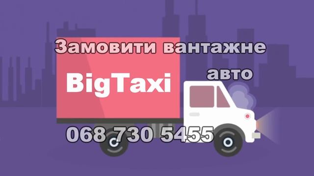 Замовити вантажне авто для перевезення меблів, речей, техніки Дніпро Переїзд Квартирне питання