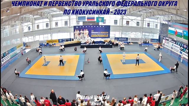 ЧЕМПИОНАТ И ПЕРВЕНСТВО УРАЛЬСКОГО ФЕДЕРАЛЬНОГО ОКРУГА ПО КИОКУСИНКАЙ - 2023 смотреть онлайн