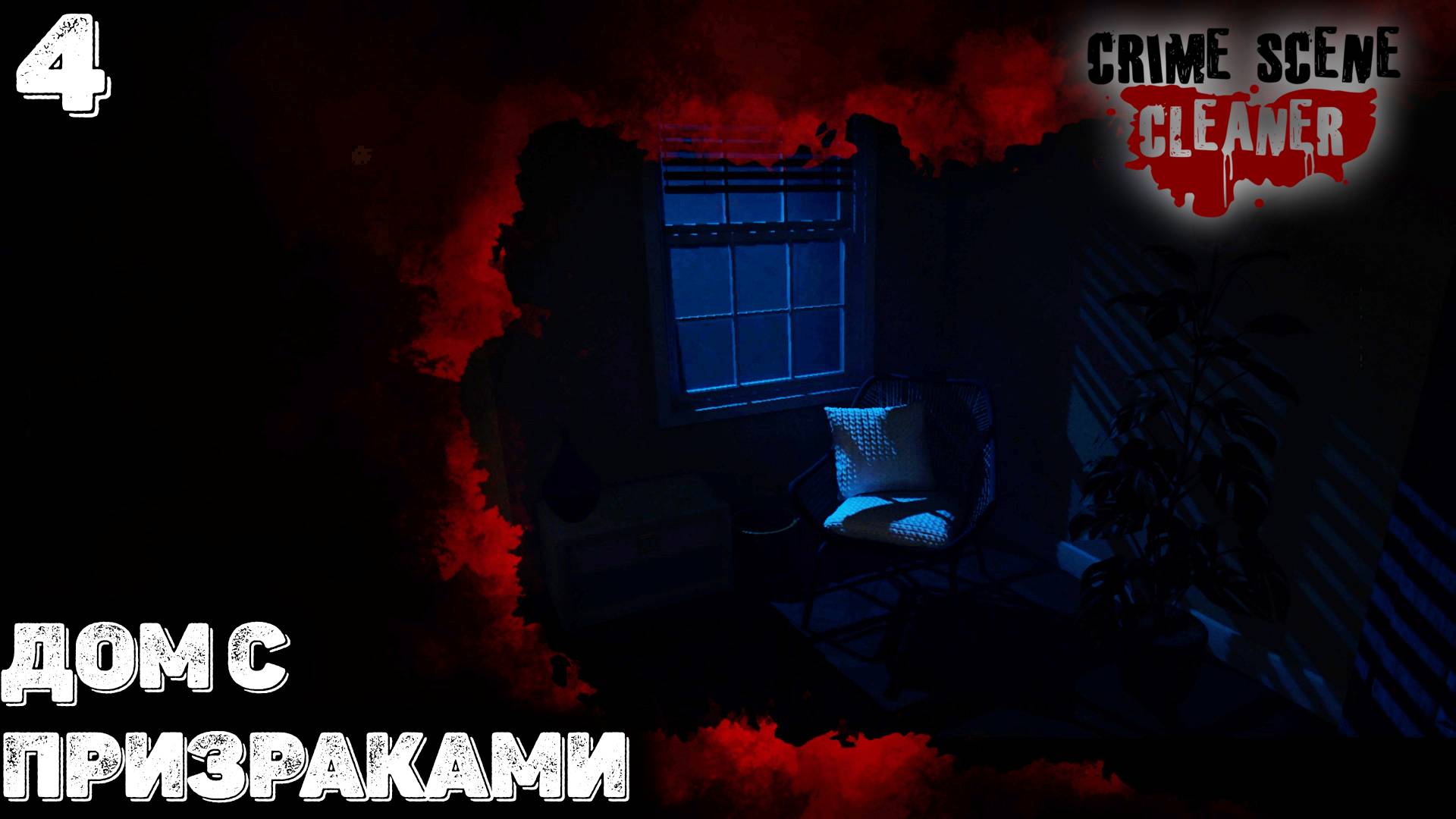 Дом призраков. Crime Scene Cleaner 4 смотреть онлайн