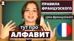 ПРАВИЛА ФРАНЦУЗСКОГО - Урок 2 - Алфавит и Чтение