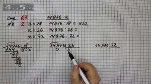 Страница 67 Задание 2 – Математика 4 класс Моро – Учебник Часть 2