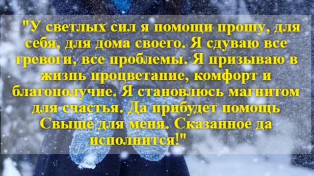 С 27 ДЕКАБРЯ ПО 1 ЯНВАРЯ БРОСЬТЕ ЩЕПОТКУ СОЛИ В ОКНО И ВСЕ ПРОБЛЕМЫ УЙДУТ! ⠀⠀⠀⠀ смотреть онлайн