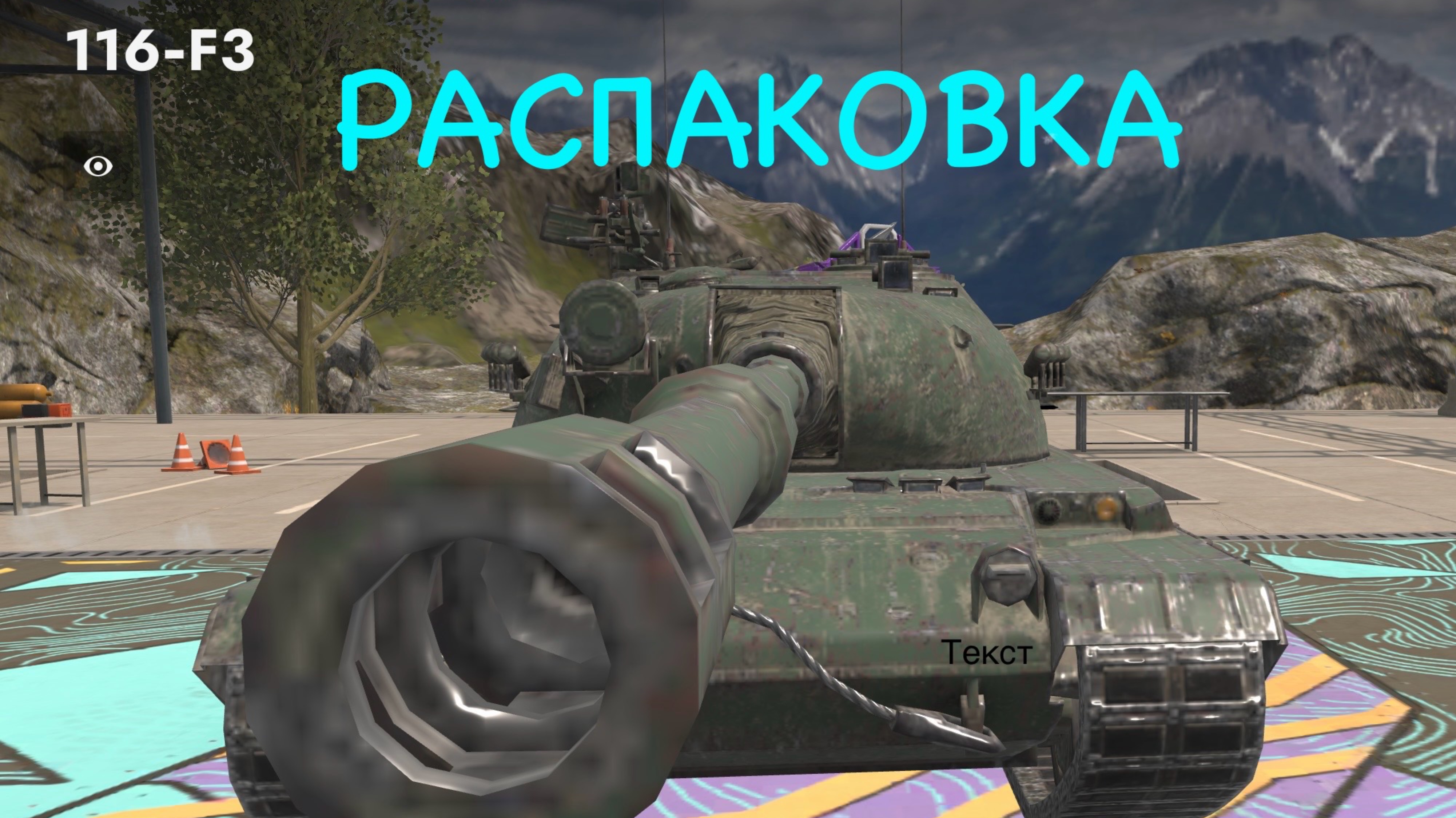 Танк блиц распаковка 116-F3