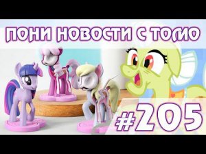 Скелеты пони 2 волна - Новости My Little Pony - выпуск 205