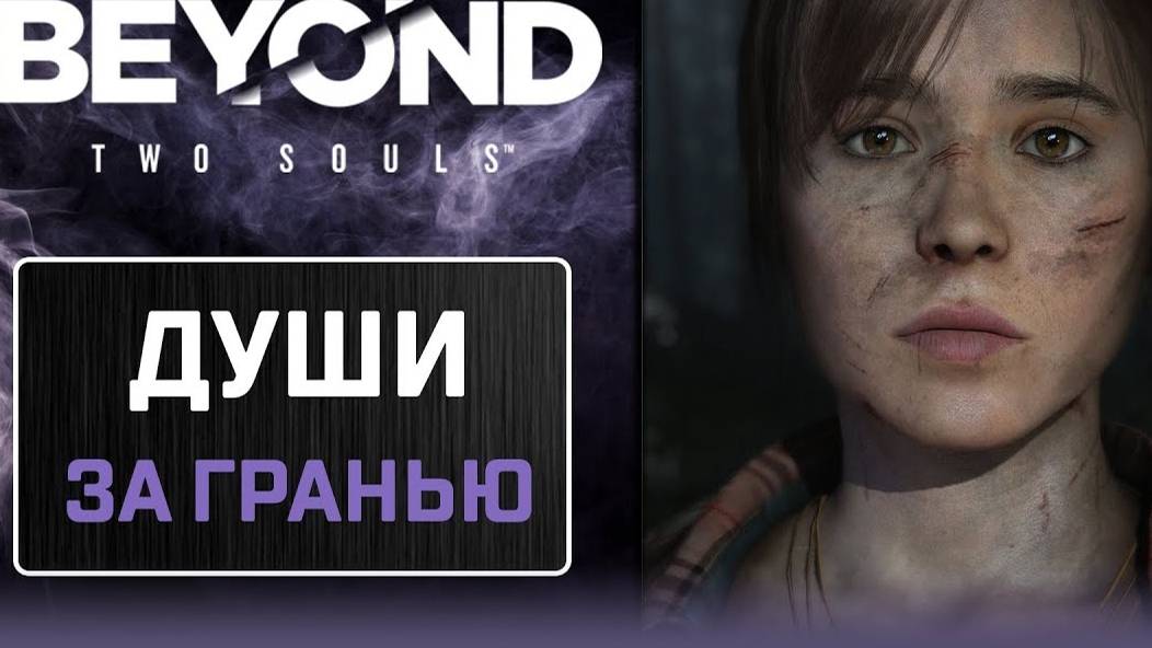 Beyond Two Souls смотреть онлайн