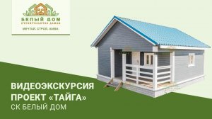 Видеоэкскурсия брусовая баня "Тайга", 6х6, СК "Белый дом"