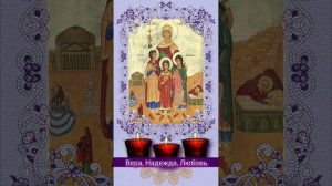 Вера, Надежда, Любовь 💫