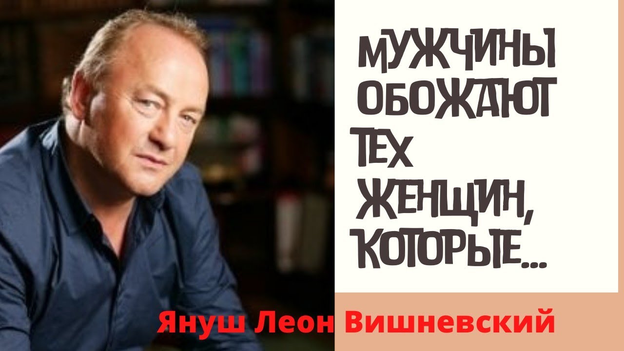 Януш Леон Вишневский - жизненные цитаты. смотреть онлайн