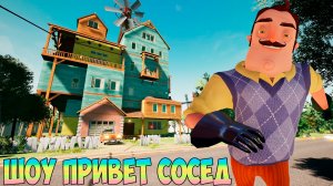 ШОУ ПРИВЕТ СОСЕД!КАМБЭК ВАСИЛИЧА!ИГРА HELLO NEIGHBOR MOD KIT ПРОХОЖДЕНИЕ МОДА THE NEIGHBORS COMEBACK