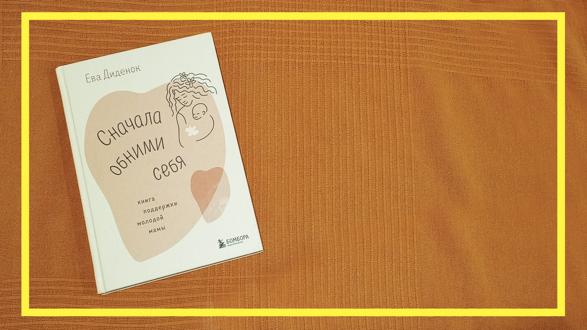 Сначала обними себя | Ева Диденок | #195 | #книгоспам смотреть онлайн