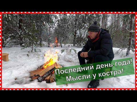 Как бросит пить навсегда! Мысли у костра , последний день года. смотреть онлайн