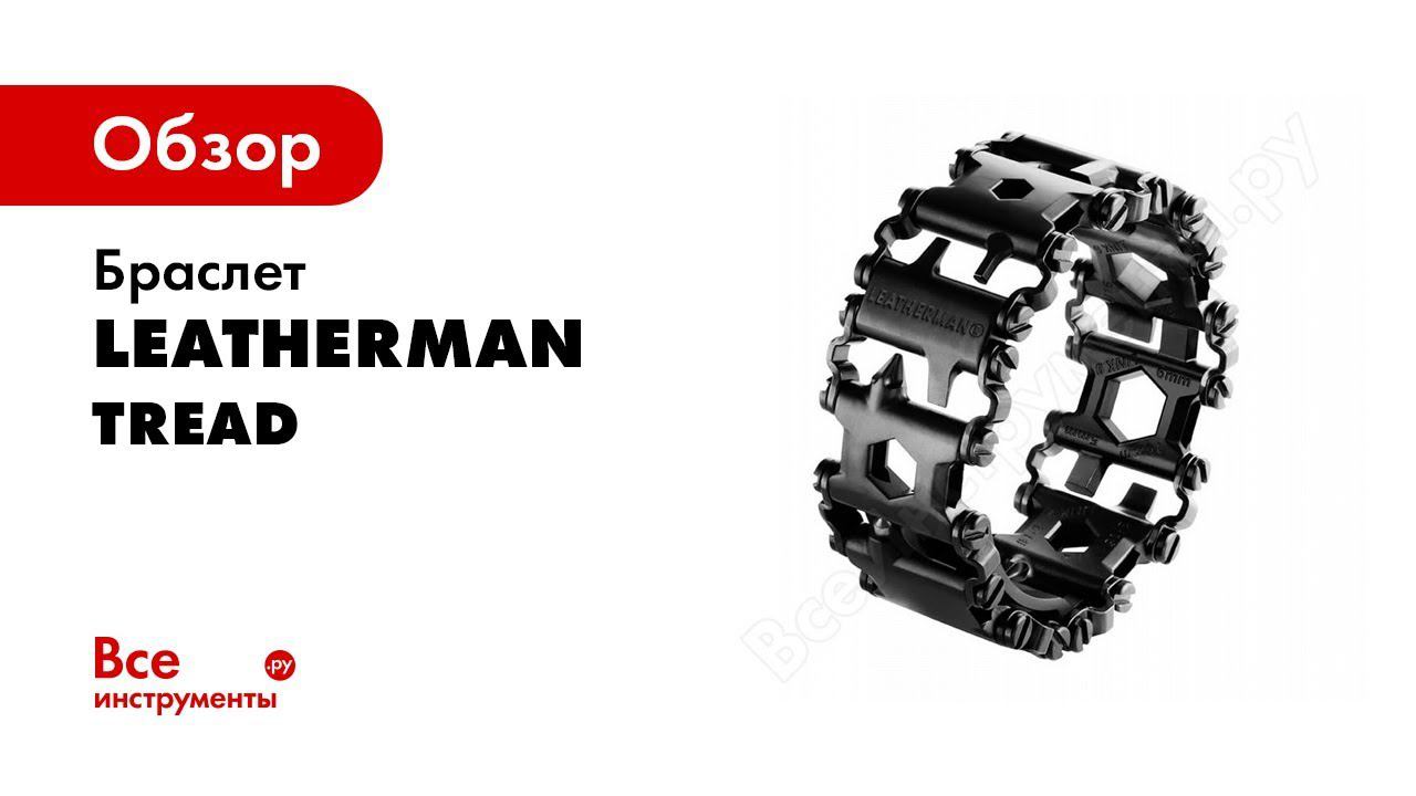 Браслеты LEATHERMAN TREAD   обзор