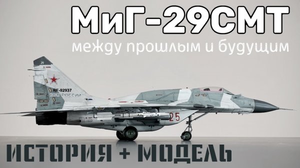 МиГ-29СМТ. Между прошлым и будущим