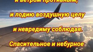 Защитная молитва перед полётом
