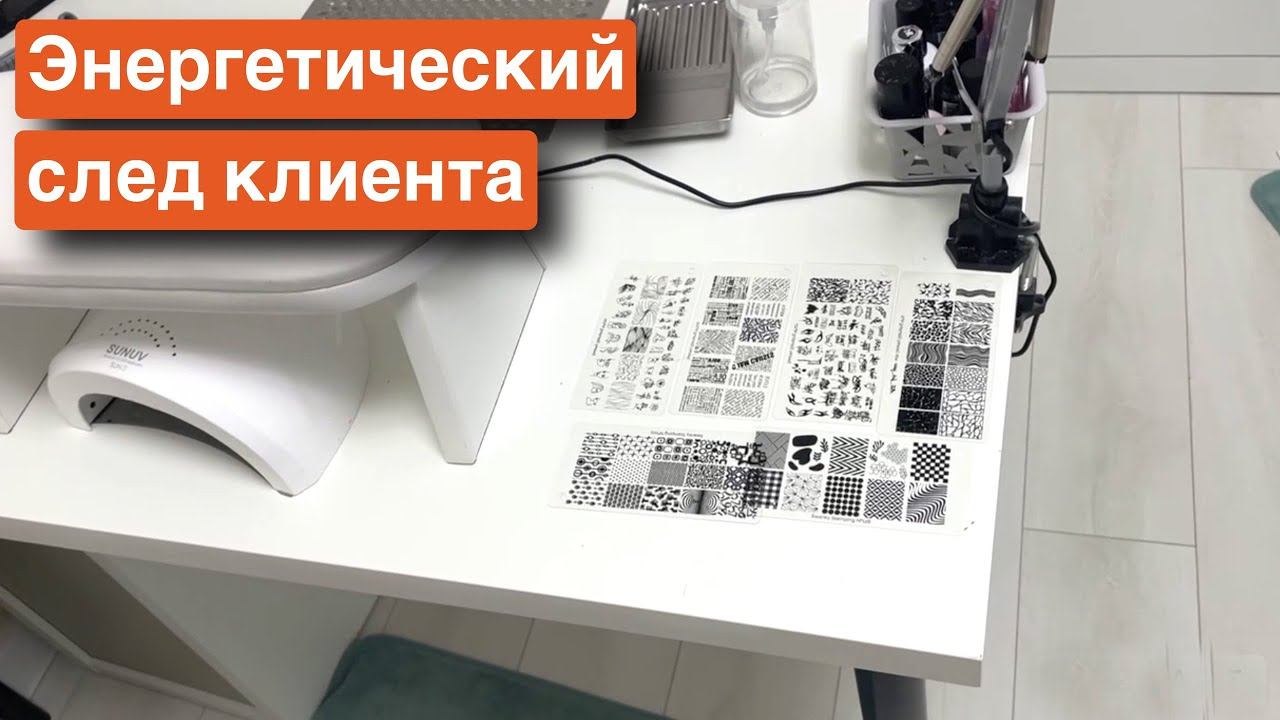 Влог: Маникюр на клиенте. Как клиенты оставляют энергетический след?