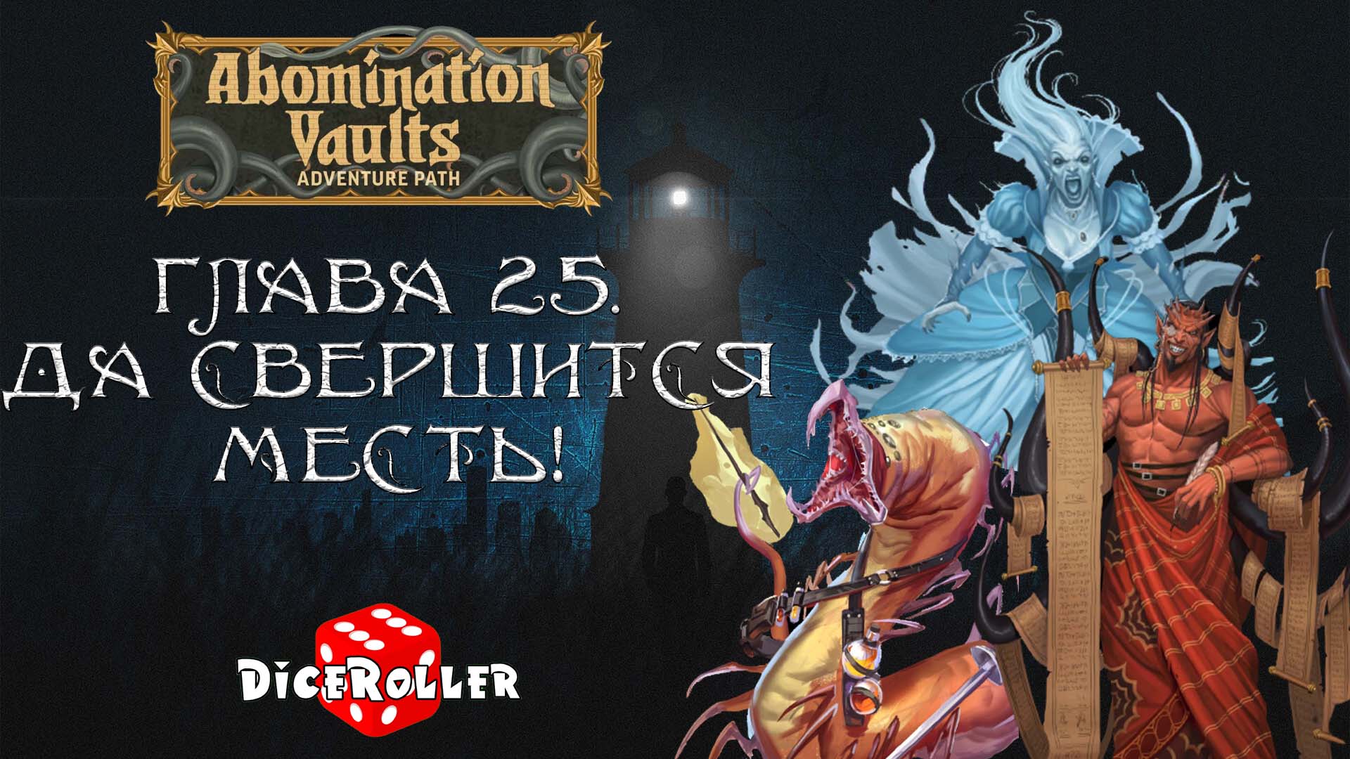 Pathfinder 2e - Abomination Vaults - Глава 25. Да свершится месть!