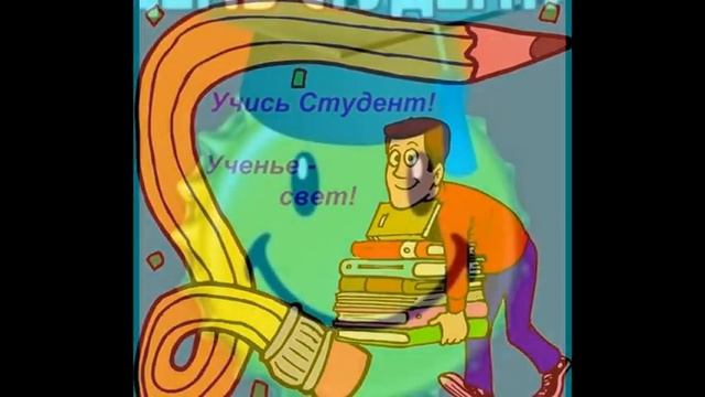 КЛЁВОЕ поздравление с Днём студента! смотреть онлайн