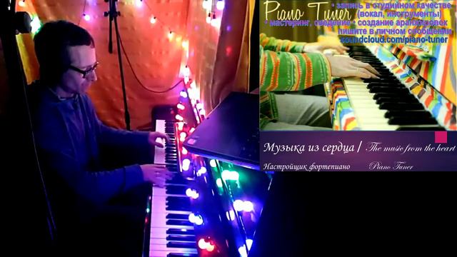 The music from the heart - Piano Tuner / Музыка из сердца смотреть онлайн