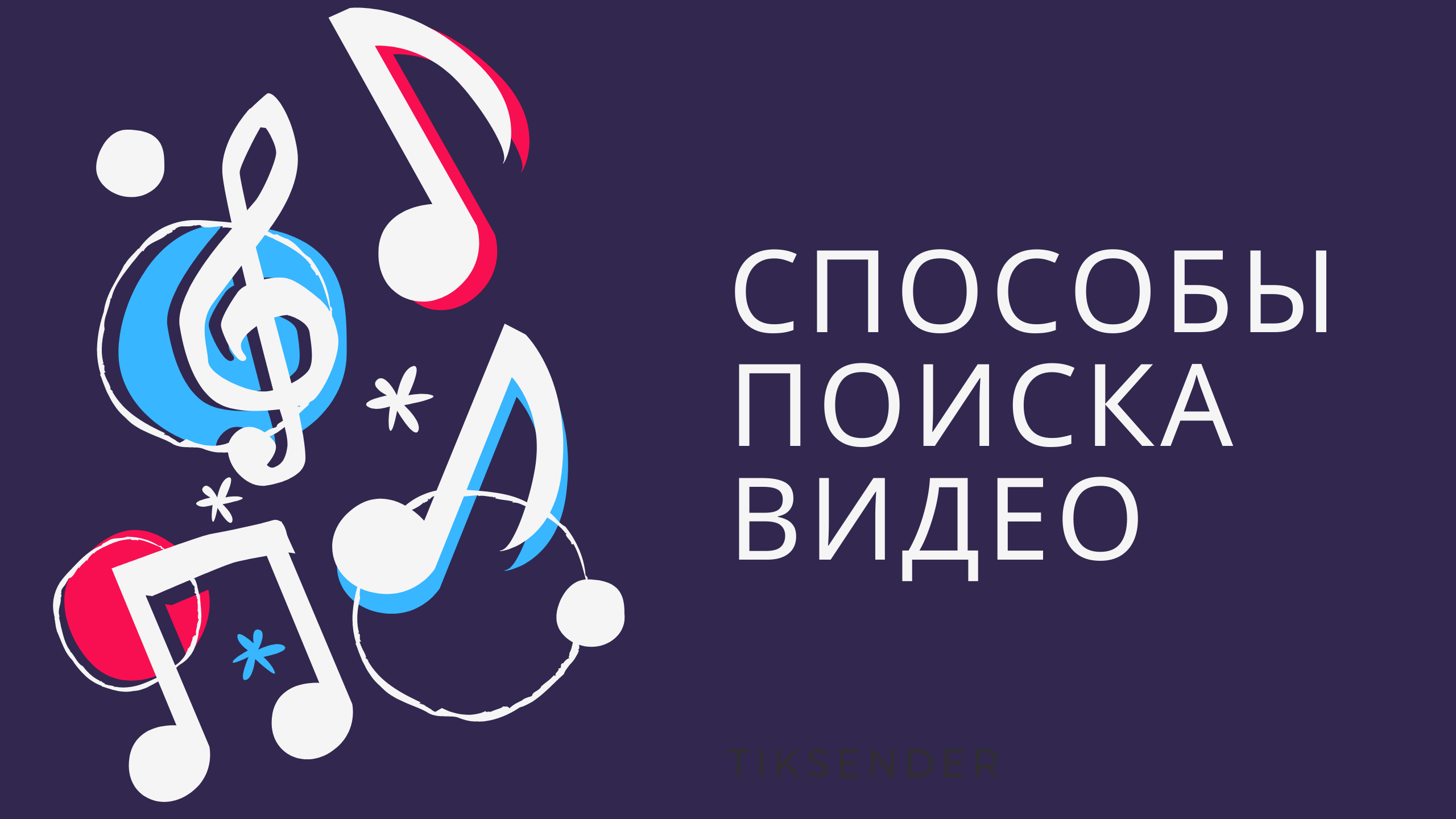 Как найти нужное видео в Тик Ток. Как найти видео в Тик Ток. Популярные видео для вас TikTok смотреть онлайн