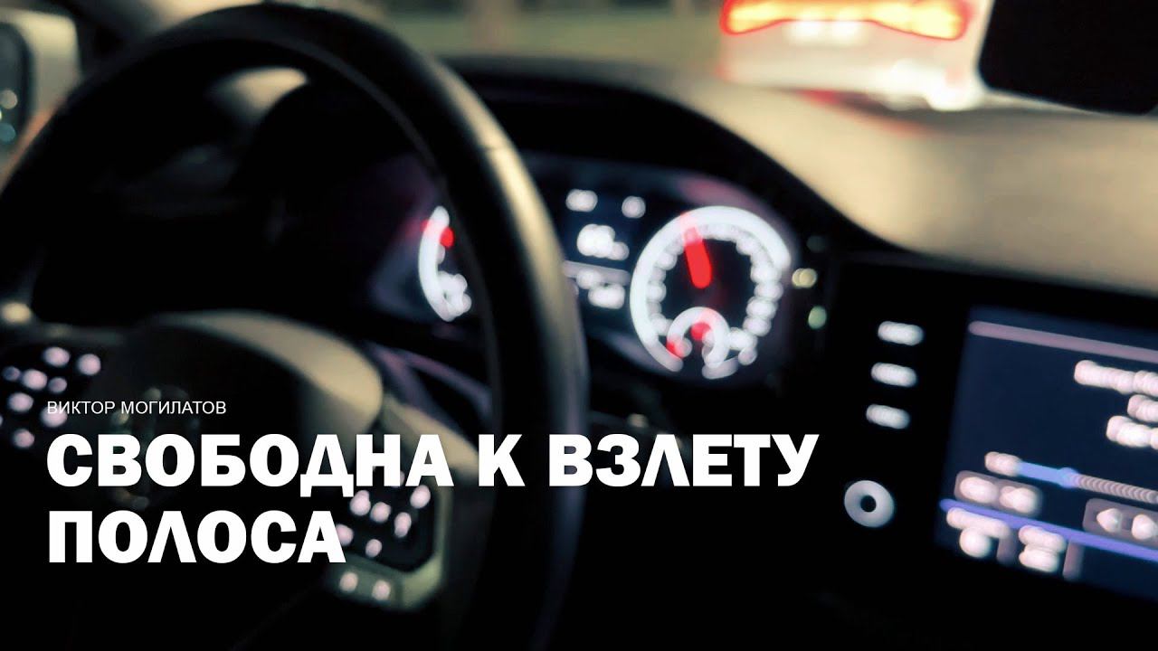 СВОБОДНА К ВЗЛЕТУ ПОЛОСА | Виктор Могилатов смотреть онлайн