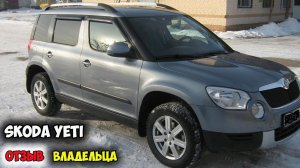 Skoda Yeti 2013 ОБЗОР, шкода йети