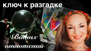 Ключ к Вашим счастливым отношениям - #ТАРО расклад