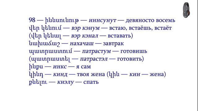 Армянский язык. Беседа 98. Во сколько ты просыпаешься? смотреть онлайн