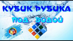 КУБИК РУБИКА ПОД ВОДОЙ | КУБИК РУБИКА НА ДНЕ БАССЕЙНА