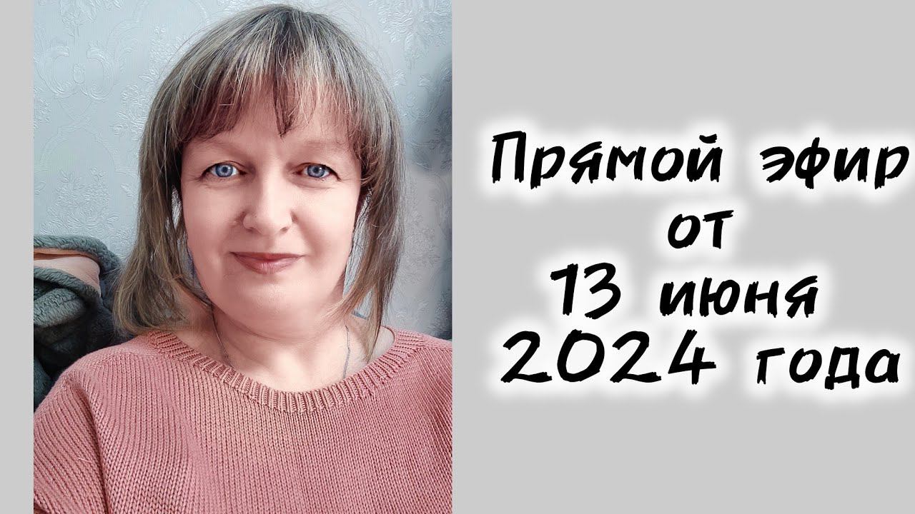 Запись эфира от 13 июня 2024г смотреть онлайн