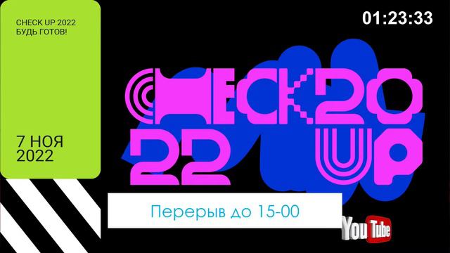 🍁 Осенняя конференция "Check Up. Будь готов!" 🍁 Часть 2 смотреть онлайн
