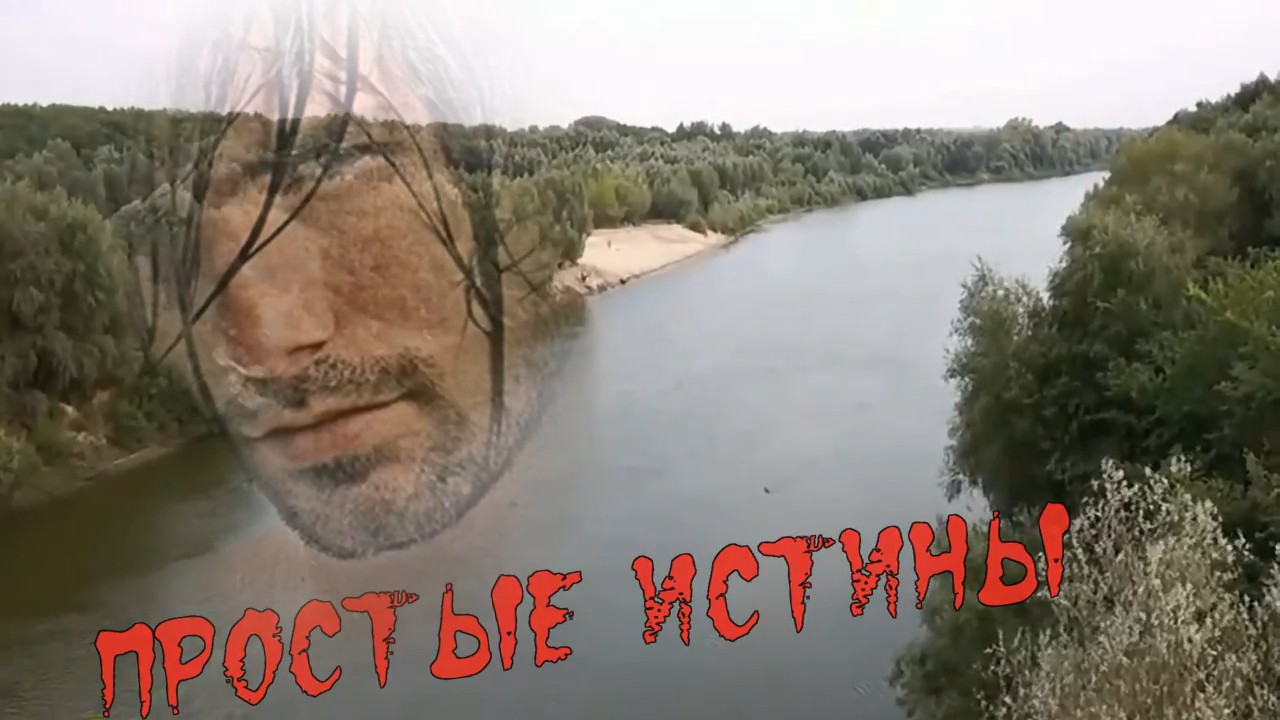 Алмас Багратиони-Простые истины.mp4 смотреть онлайн