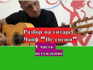 ЧАЙФ.Не Спеши.Вступление на гитаре.Урок 1  #урокигитары #разборпесен #гитара #guitar #guitarlesson