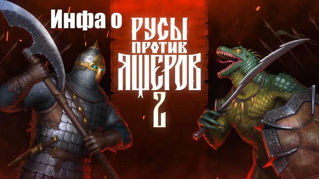 Инфа о Русы против Ящеров 2 (Lizards Must Die 2) смотреть онлайн