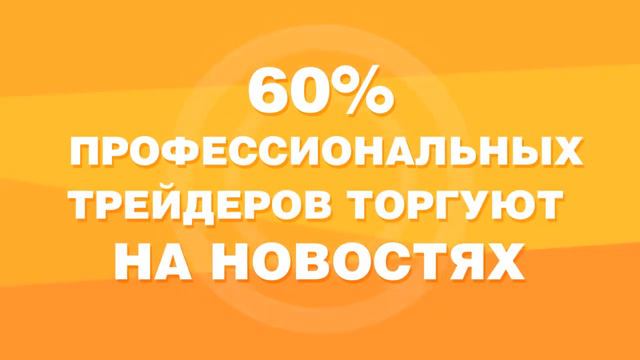 Binomo Торговля на новостях смотреть онлайн