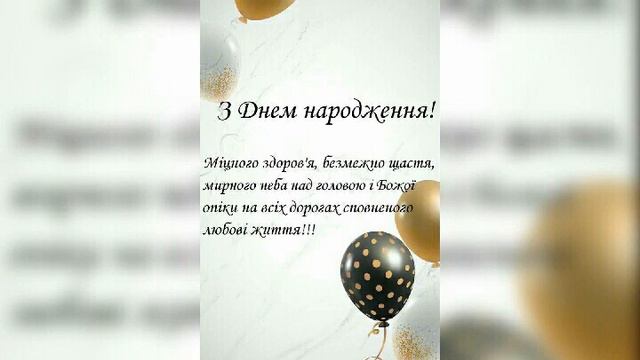 Привітання з днем народження для чоловіка 🎂 смотреть онлайн