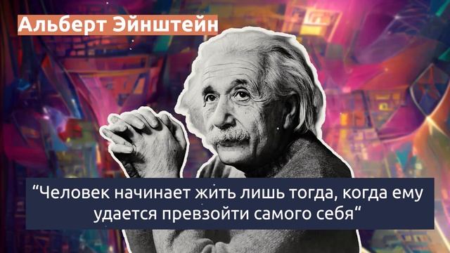 Альберт Эйнштейн - важные слова гениального учёного | Мудрые мысли, цитаты о жизни, науке и человек смотреть онлайн