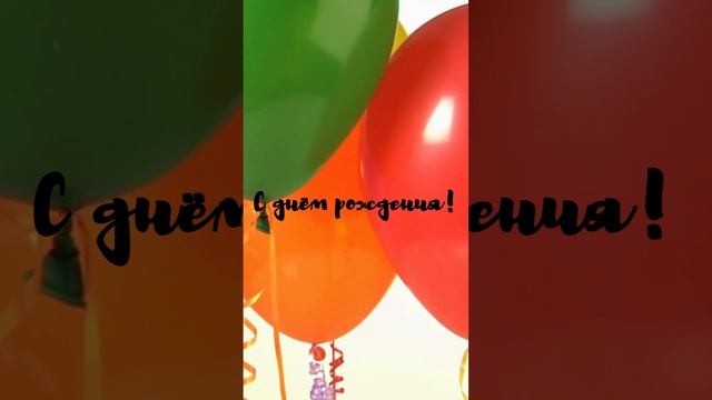 Музыкальное видео поздравление с днем рождения | SunPikRu смотреть онлайн