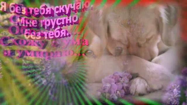 Грущу... Скучаю... смотреть онлайн