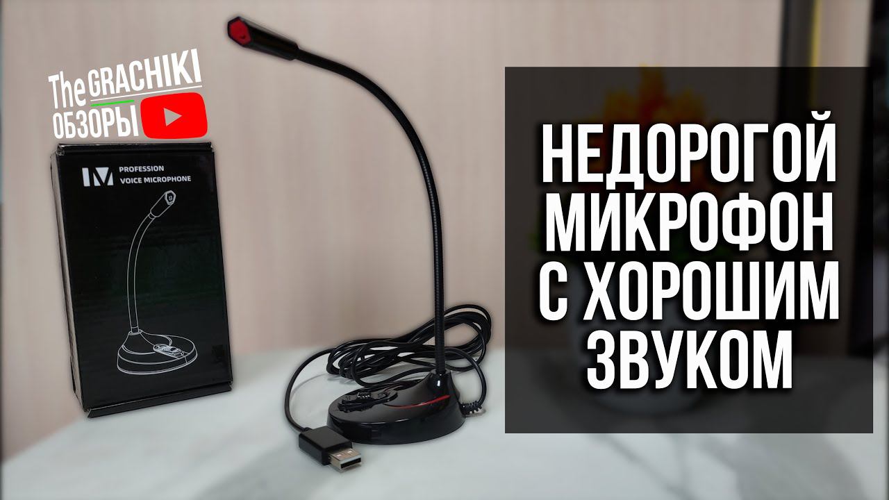 Хороший бюджетный USB МИКРОФОН с AliExpress смотреть онлайн