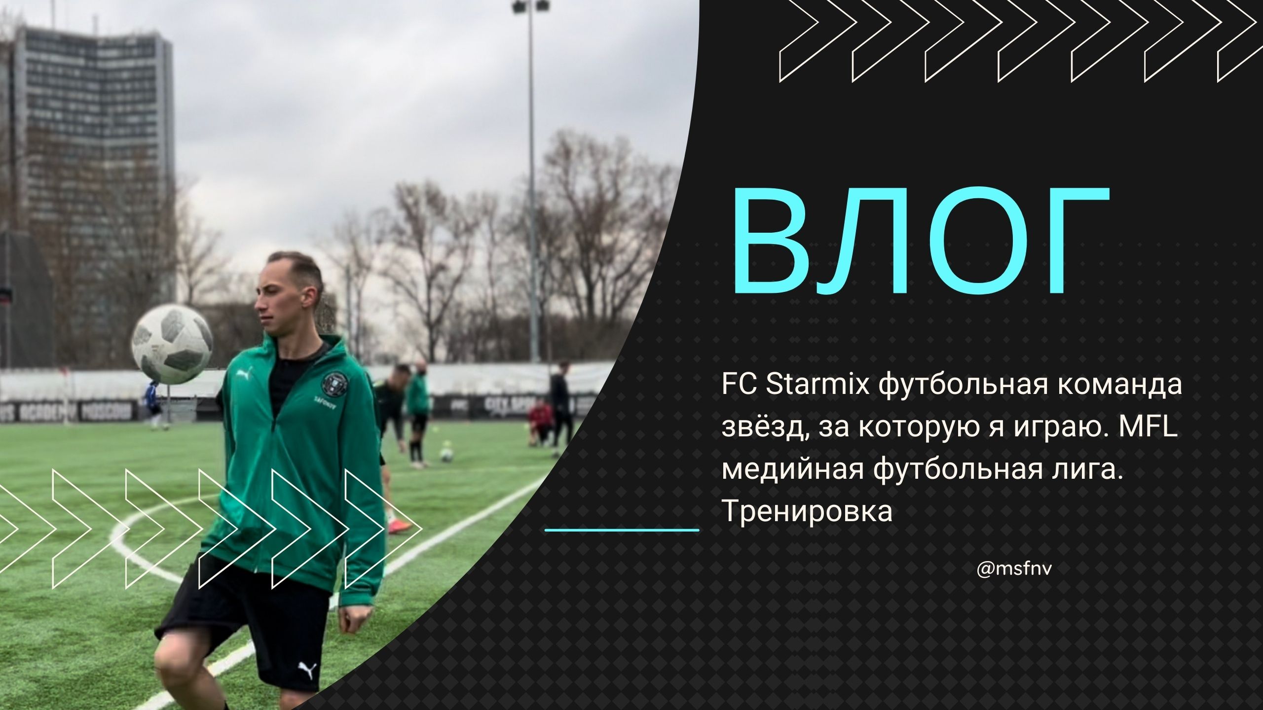 Влог. Starmix футбольная команда звёзд, за которую я играю. MFL медийная футбольная лига. Тренировка