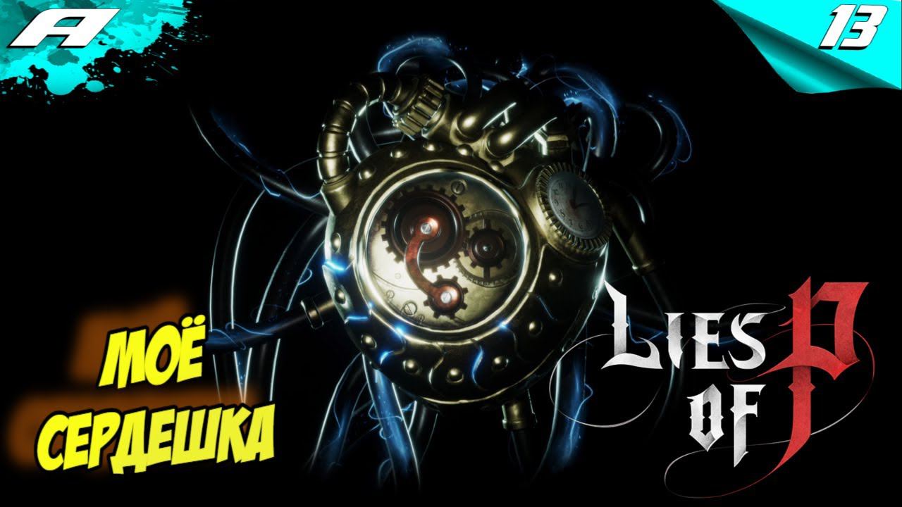 АББАТСТВО В АРКЕ ➤ Lies of P ➤ ПРОХОЖДЕНИЕ 13 ➤ PS5 смотреть онлайн