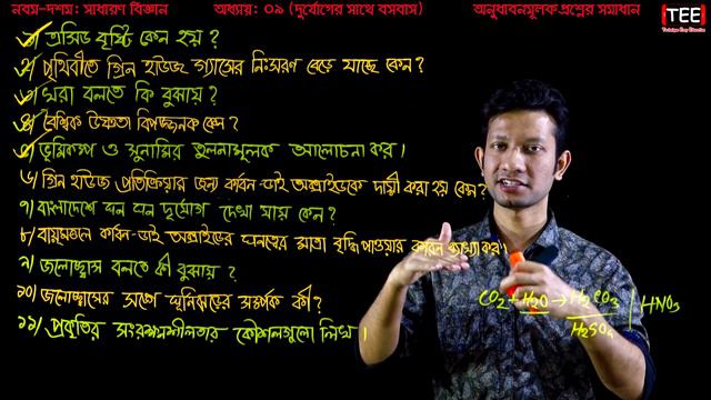 এসএসসি বিজ্ঞান ৯ম অধ্যায় অনুধাবনমূলক প্রশ্ন || দুর্যোগের সাথে বসবাস || SSC Science Chapter 9 смотреть онлайн