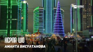 Аманта Бисултанова - Керла шо | KAVKAZ MUSIC CHECHNYA