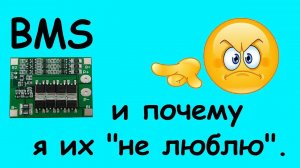 BMS - почему я их "не люблю"...
