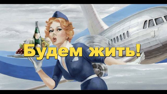 Поздравление ко дню работников Гражаданской авиации смотреть онлайн