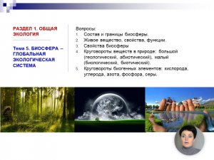 05_Модуль_Биосфера - глобальная экологическая система_видо.mp4