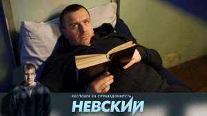 «Невский. Расплата за справедливость» — 6 сезон остросюжетного детектива — по будням в 20:00 на НТВ