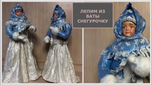 Снегурочка из ваты мастер-класс