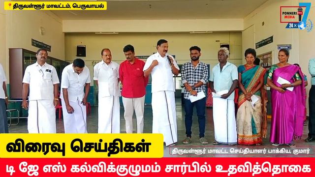 T J S கல்வி குழுமம் சார்பில் உதவித்தொகை | கும்மிடிப்பூண்டி சட்டமன்ற உறுப்பினர் திரு T J கோவிந்தராஜன смотреть онлайн